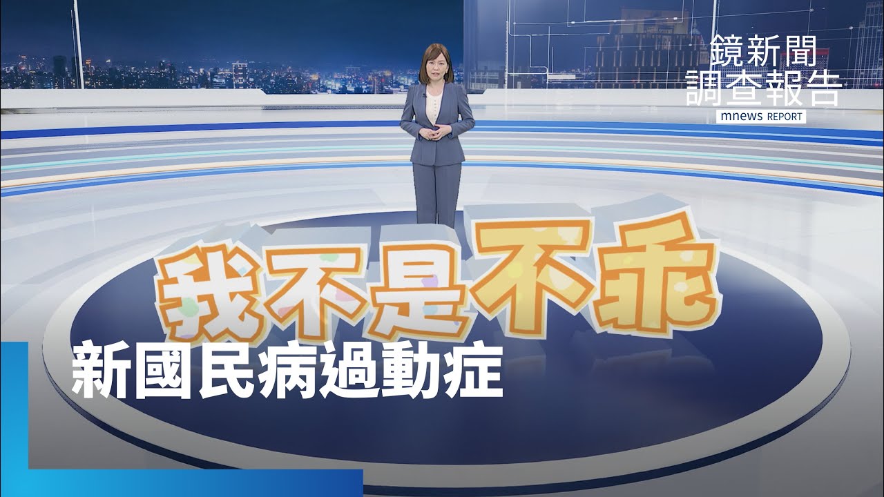《我不是不乖》全集　新國民病過動症ADHD每10人就有1人　追「濫用」聰明藥裝病拿藥「考試神器」？過動家庭辛酸用藥掙扎　崩潰到重生的教養路　學校貼標籤？ADHD家長與校方兩難｜鏡新聞調查報告｜