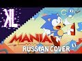 MANIA (Sonic Mania Vocal Theme) - Russian Cover