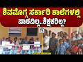 Shivamogga Govt Schools Face Teacher Shortage | ಶಿವಮೊಗ್ಗ ಸರ್ಕಾರಿ ಶಾಲೆಗಳಲ್ಲಿ ಪಾಠ ವಿಲ್ಲ..ಶಿಕ್ಷಕರಿಲ್ಲ?