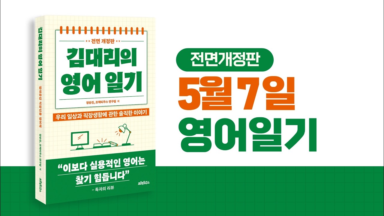 14) 5월7일 일기, 김대리의 영어일기 전면개정판
