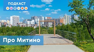 Митино: чем может удивить самый обычный «спальник»? | Подкаст «Про Мой район»