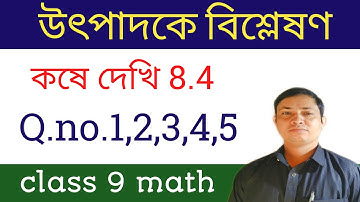 koshe dekhi 8.4 ll Ganit prakash class 9 ll উৎপাদকে বিশ্লেষণ ll factorisation ll mathematics , wbbse