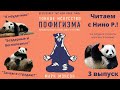 Читаем книгу с Нино Р. / "Тонкое искусство пофигизма" / Часть 3 // 18.12.21