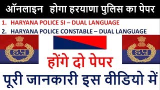 Harayana Police Paper Details || Exam Details || HSSC By Study Master