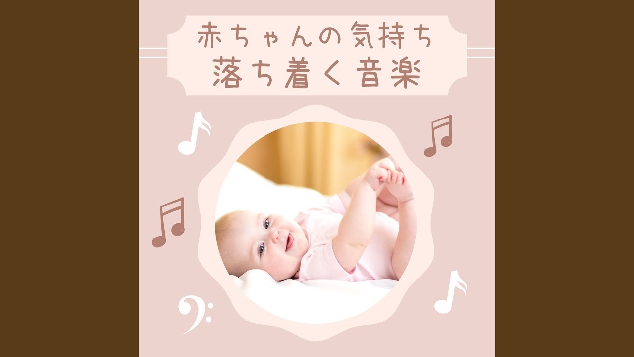 赤ちゃんの気持ち落ち着く音楽 魔法のサポート Shazam 赤ちゃんの気持ち落ち着く音楽 魔法のサポート Shazam