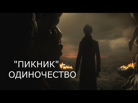 Пикник - Одиночество