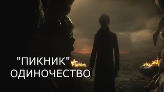 Пикник   -  Одиночество