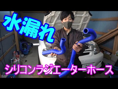 ラジエーターホースから水漏れ【EK9】