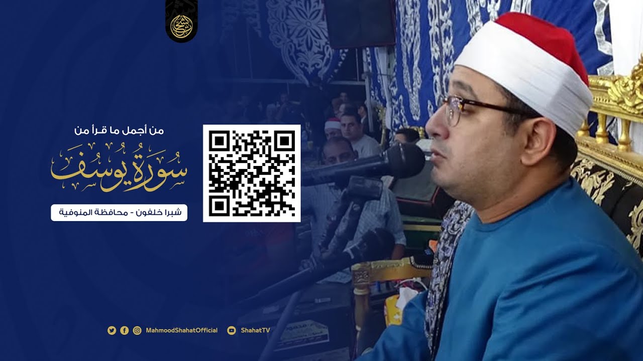 من أجمل ما قرأ الشيخ محمود الشحات أنور من سورة يوسف | HD ✪ شبراخلفون محافظة المنوفية  #مصر🇪🇬