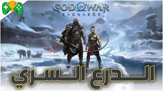 22 - رحلة البلاتنيوم  || God of War Ragnarok || الدرع السري