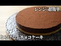 レンジで簡単！とろける生チョコケーキの作り方