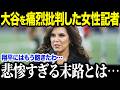 大谷翔平を痛烈批判した米女性記者の悲惨な末路とは…「今後の取材は受けません」【海外の反応/MLB/メジャー/野球】