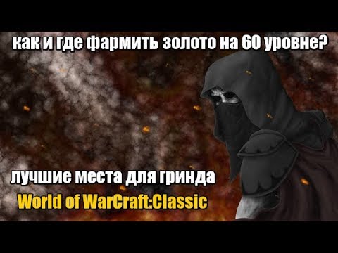 Видео: Kак и где фармить золото на 60 уровне? Лучшие места для гринда. Goldfarm World of wafcraft Classic