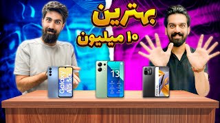 بهترین گوشی ها تا 10 میلیون (مرداد 1403) 😍