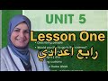 رابع اعدادي Unit 5 Lesson 1