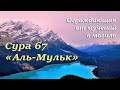 Сура &quot;Аль Мульк&quot; (Власть). Аяты 25-27