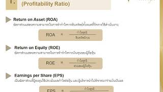 E Learning 12 พื้นฐานการวิเคราะห์บริษัทจากอัตราส่วนทางการเงิน