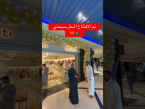 تم افتتاح محل سبحتي في فندق أنوار المدينة موفنبيك في المدينة المنورة 