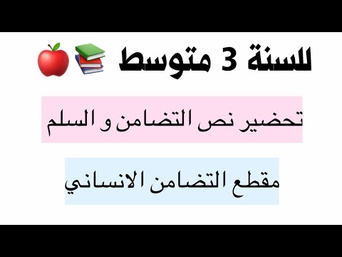 تحضير نص التضامن والسلم المقطع الثالث للسنة 3 متوسط 