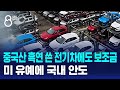 중국산 흑연 쓴 전기차에도 보조금…미 유예에 국내 안도 / SBS 8뉴스