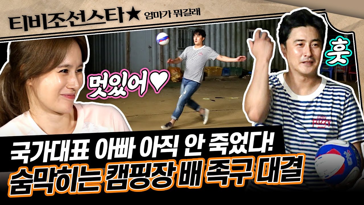 [#엄마가뭐길래] 이혜원♥안정환 가족의 캠핑 휴가 중, 전직 축구 국가대표에게 족구 도전장이 들어왔다?!🤩 #TVCHOSUNSTAR (TV CHOSUN 160922 방송)