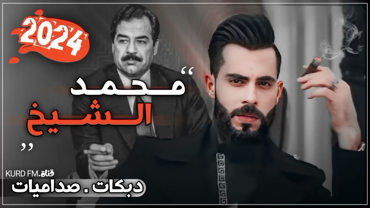 فز الذيب بحضورك صدام وصاح النسخه المطلوبه دبكات_صداميات اجمل ماغنى الفنان محمد الشيخ كامله 2024