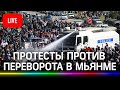 Протесты против переворота в Мьянме. Прям транс из Янгона