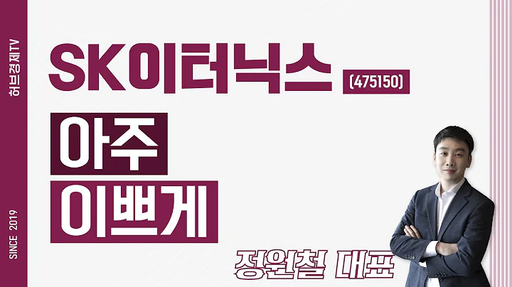 SK이터닉스 (475150) - 아주 이쁘게