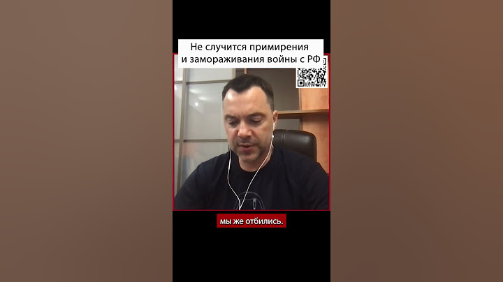 Разговоры о примирении не являются позицией власти, армии и народа | Алексей Арестович