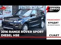 2016 Range Rover Sport Diesel HSE. Гарантия. Кредит. CUAET.