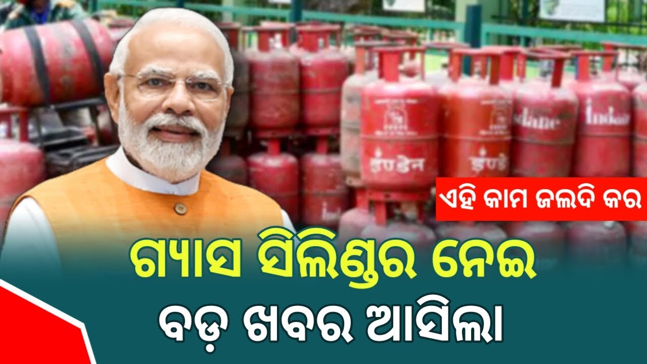 Gas Cylinder ଥିଲେ ବଡ଼ ଖବର - LPG Gas Cylinder Update May Odisha 2024 ...