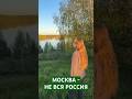 Москва - не вся Россия