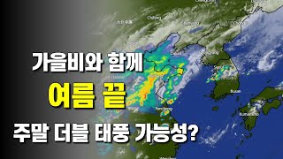 한차례 가을비가 내린 뒤 한기가 내려와 여름이 끝납니다 - 남쪽 해역에 더블 태풍이 태동하고 있습니다