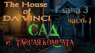 The House of Da Vinci прохождение \