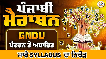 ਪੰਜਾਬੀ ਵਿਆਕਰਨ ਮੈਰਾਥਨ ਸੀਨੀਅਰ ਸਹਾਇਕ ਪੇਪਰ ਲਈ - GNDU ਯੂਨੀਵਰਸਿਟੀ ਦੇ ਪੈਟਰਨ ਤੇ ਅਧਾਰਿਤ ਪ੍ਰ੍ਸ਼ਨਾਂ ਦਾ ਨਿਚੋੜ