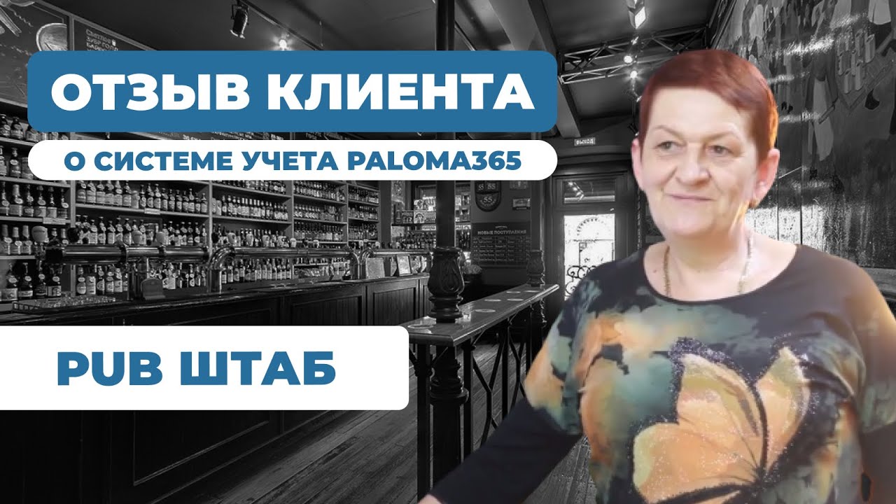 Видеоотзыв клиента Paloma365 — Бар / пивная