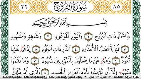 سورة البروج مكتوبة يوسف نوح احمد Surah Al Boroj برواية قالون عن نافع بالتوسيط  والصلة