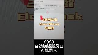 用了神奇的chatGPT，我简直坐上了赚钱的快车💰💰爆火的AI神器改变我们的未来 #chatgpt #openai #2023 #赚钱 #风口 #赚钱项目 #澳洲Henry
