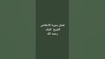 فضل سورة الاخلاص         الشيخ رحمه الله