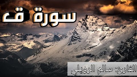 سورة ق كاملة بصوت القارئ سالم الرويلي surah qaf by salim al rouili