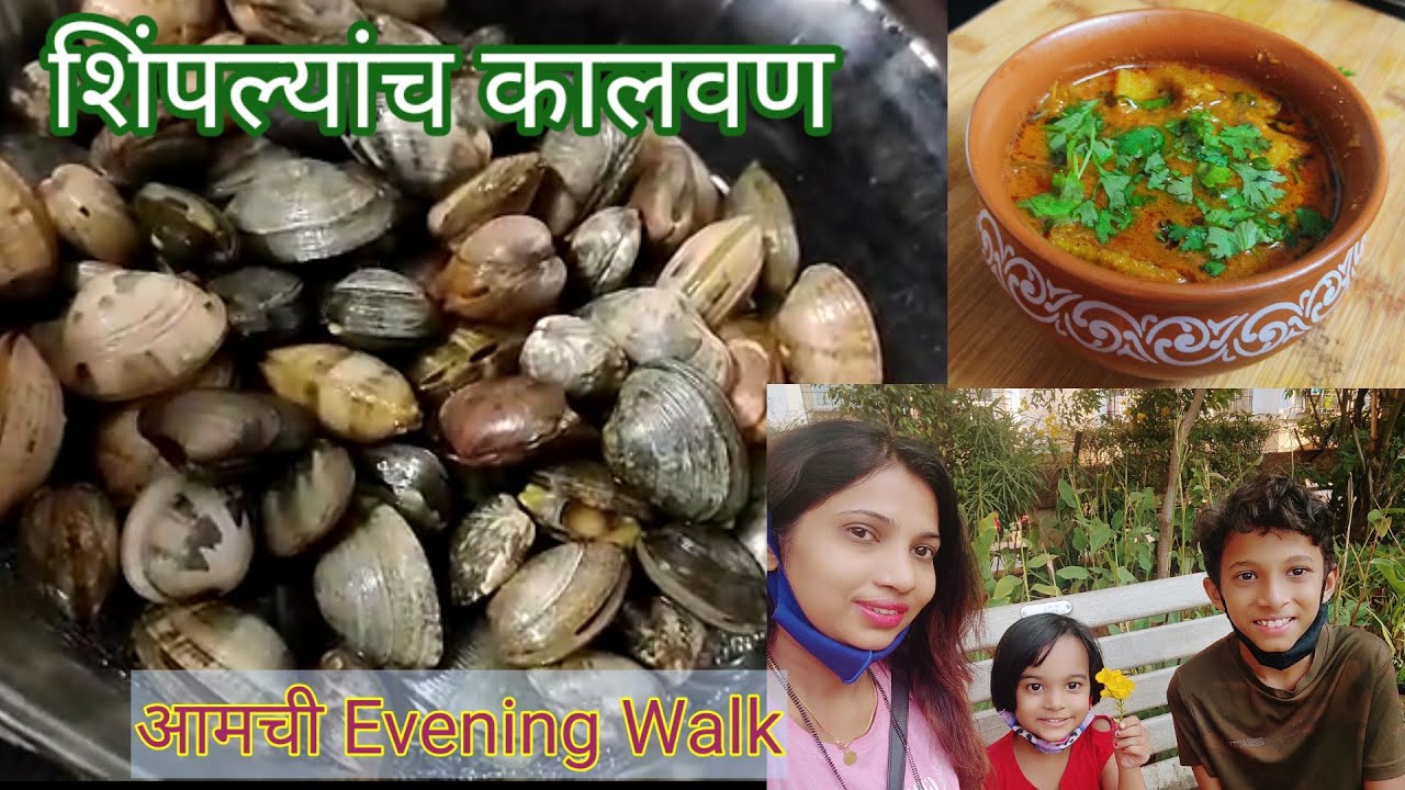 मालवणी तिसऱ्या शिंपल्याचे कालवण शिंपल्या कसे साफ करायचे? Tisrya