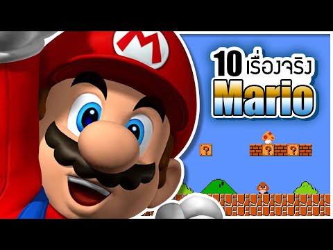 10 เรื่องจริงของเกม มาริโอ้ (Mario) ที่คุณอาจไม่เคยรู้ ~ LUPAS