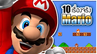 10 เรื่องจริงของเกม มาริโอ้ (Mario) ที่คุณอาจไม่เคยรู้ ~ LUPAS