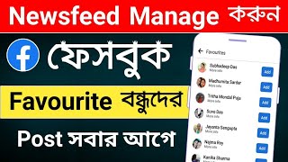 How To Manage News Feed On Facebook In Bangla 2022. How To See All Friends Posts On Fb News Feed.