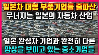 일본차 대형 부품기업들 줄파산. 무너지는 일본의 자동차 산업. 일본 완성차 기업과 완전히 다른 양상을 보이고 있는 일본의 중소기업들.