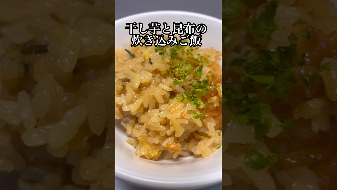 【炊き込みご飯】干し芋と昆布の炊き込みご飯 #料理 #cooking #shorts