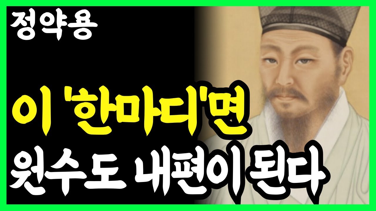 《정약용 명언》 원수도 내 편으로 만드는 단 한마디, 인간관계가 달라진다. l 인생명언 l 행복한 노후 l 삶의지혜 l 인간관계