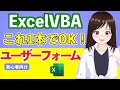 【永久保存版】VBA/たった1動画でユーザーフォームの基本が身につく〜実演あり