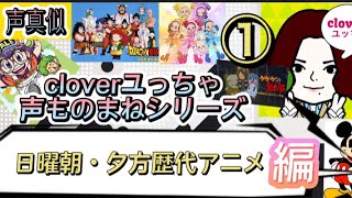 日曜朝 夕方歴代アニメ編 声ものまねシリーズ Youtube