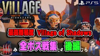 【バイオハザード ヴィレッジ】最高難易度 全ボス戦集・後編 Village of Shadows（引継ぎなし）【BioHazard】【ResidentEvil VIII】【VILLAGE】【実況】